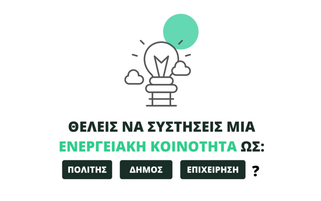 Electra Energy HUB – Ο Κόμβος Ενεργειακών Κοινοτήτων