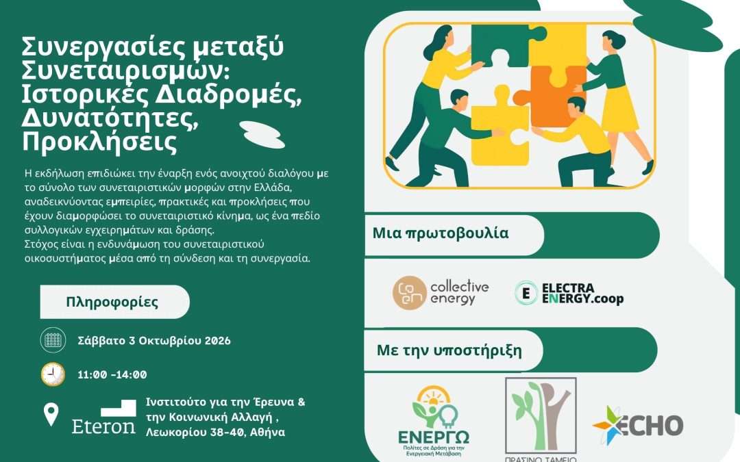 Συνεργασίες μεταξύ Συνεταιρισμών: Ιστορικές Διαδρομές, Δυνατότητες, Προκλήσεις