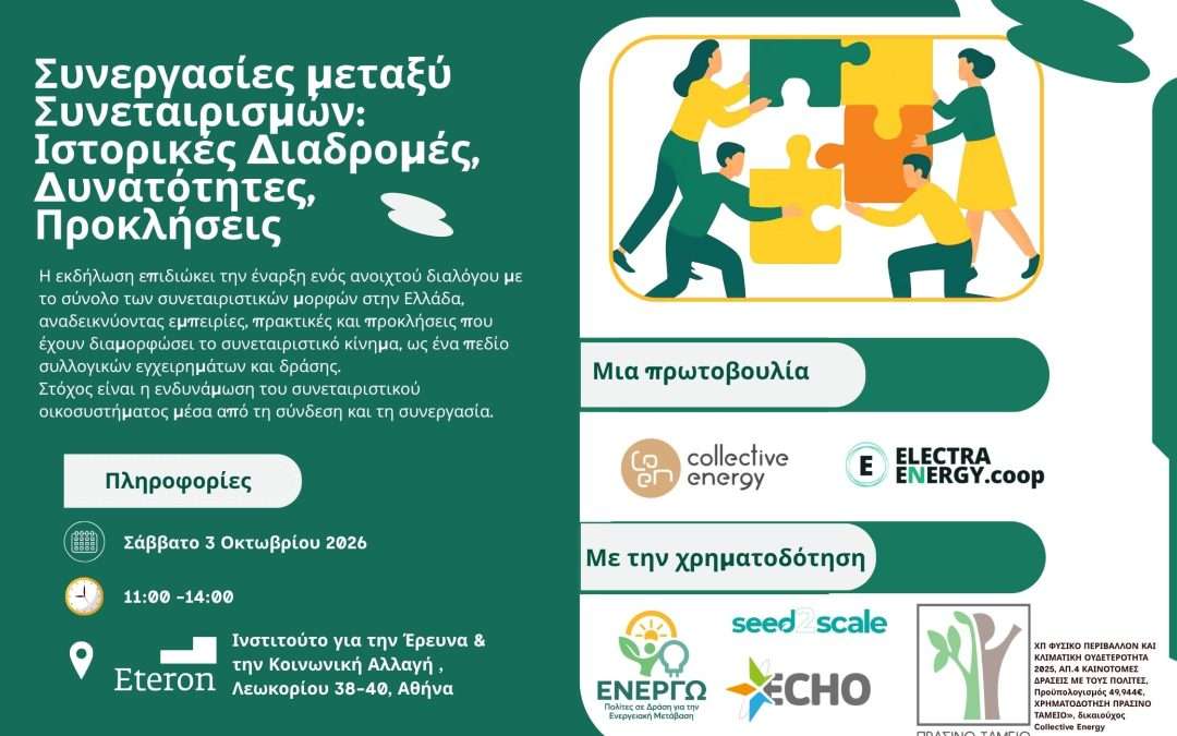 Συνεργασίες μεταξύ Συνεταιρισμών: Ιστορικές Διαδρομές, Δυνατότητες, Προκλήσεις
